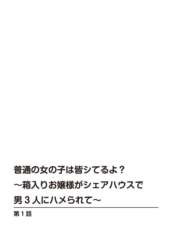 普通の女の子は皆シてるよ?～箱入りお嬢様がシェアハウスで男3人にハメられて～ 1巻