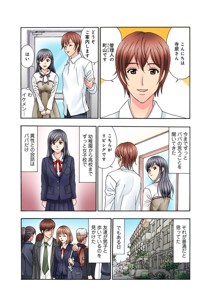 普通の女の子は皆シてるよ?～箱入りお嬢様がシェアハウスで男3人にハメられて～ 1巻