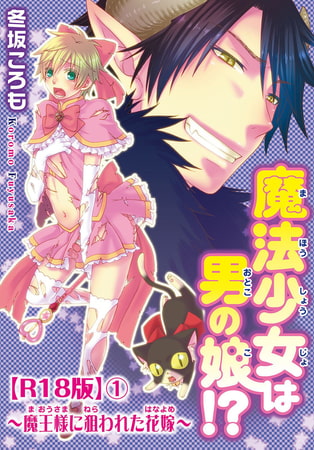 魔法少女は男の娘!?～魔王様に狙われた花嫁～R18版 1巻 [秋水社ORIGINAL]
