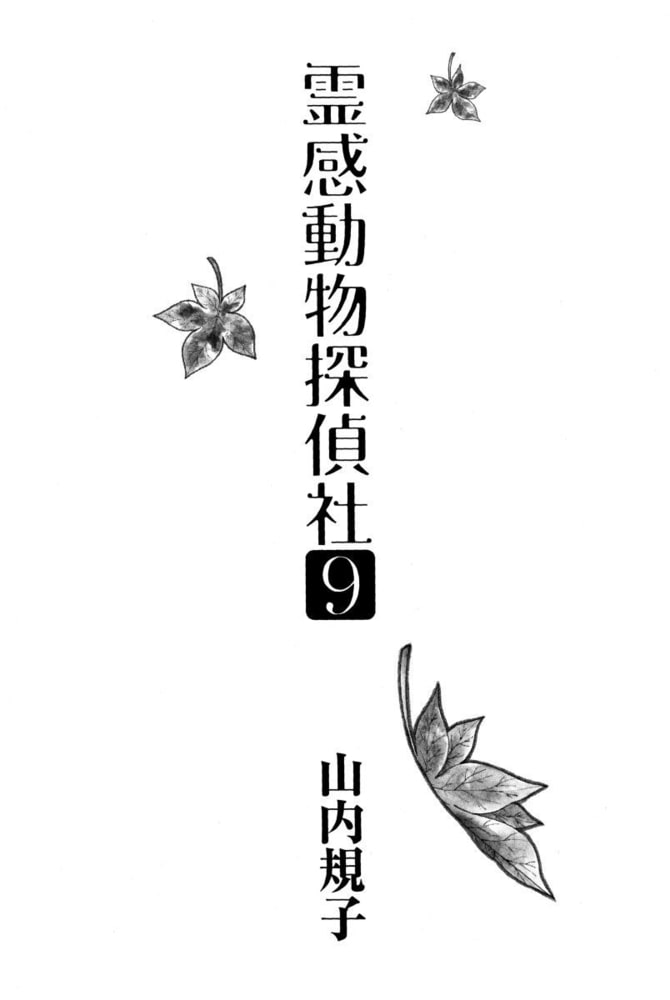霊感動物探偵社 9巻 青泉社 Dlsite Comipo