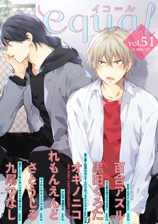 equal vol.51 [笠倉出版社]