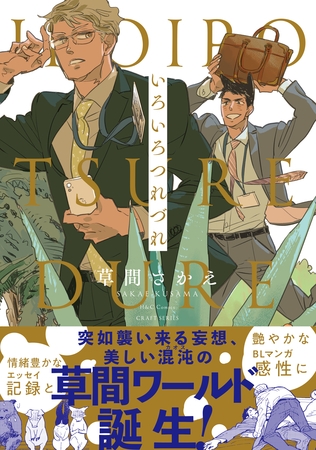 いろいろつれづれ　【特典ペーパー付き】 [大洋図書]