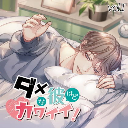 ダメな彼ほどカワイイ! vol.1