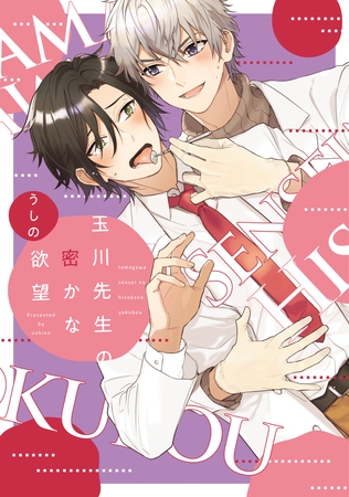 玉川先生の密かな欲望【電子限定おまけ付き】 [新書館]