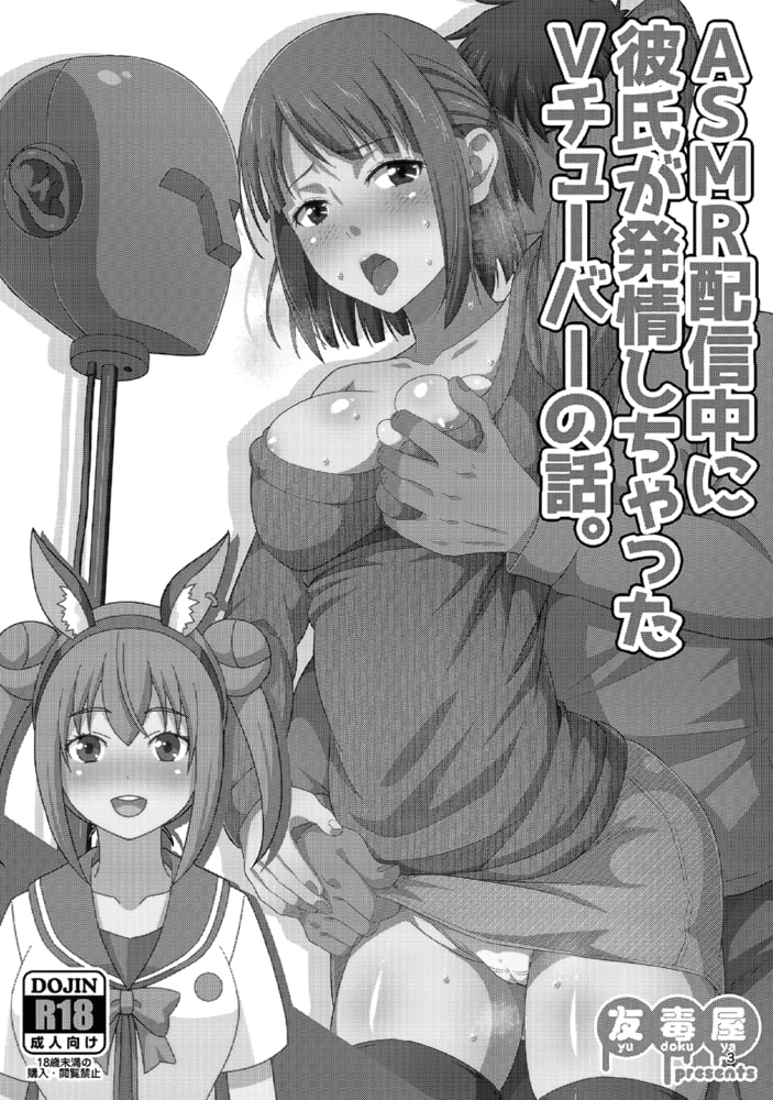 ASMR配信中に彼氏が発情しちゃったVチューバーの話。(1)