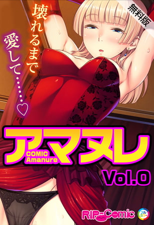 【新着マンガ】コミック アマヌレ Vol.0【無料版】のトップ画像