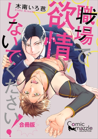 コミックマズル　職場で欲情しないでください！【合冊版】 [Reader Store / コミックマズル]