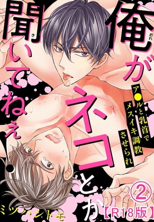俺がネコとか聞いてねぇ! ア●ルと乳首でメスイキ調教させられR18版 2巻