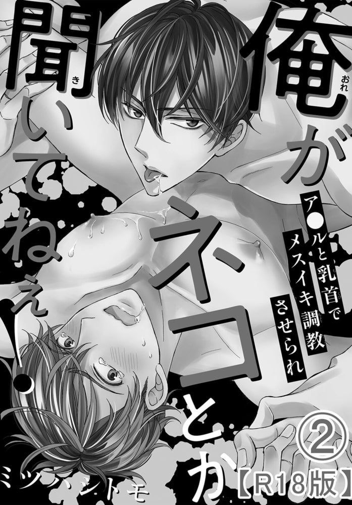 俺がネコとか聞いてねぇ! ア●ルと乳首でメスイキ調教させられR18版 2巻 サンプル2