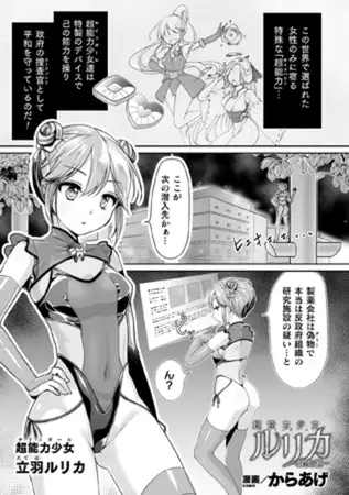 超能力少女ルリカ ～堕ちる蝶～【単話】