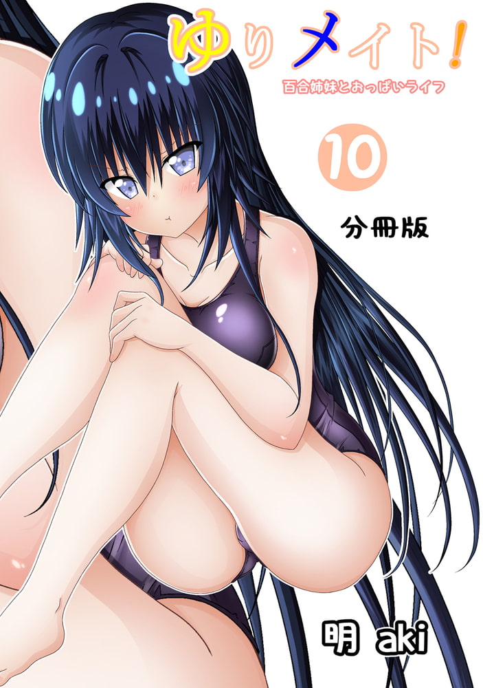 ゆりメイト！　百合姉妹とおっぱいライフ【分冊版】(10)