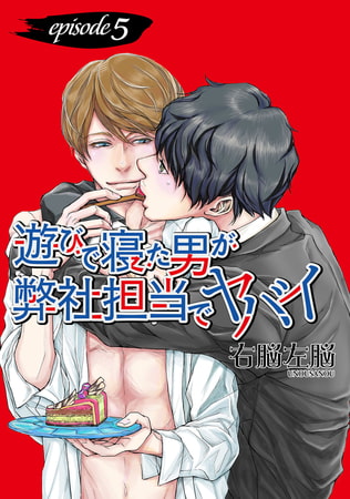 遊びで寝た男が弊社担当でヤバイ【単話】 5 [オークラ出版]