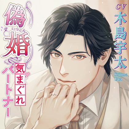 偽婚～気まぐれパートナー～