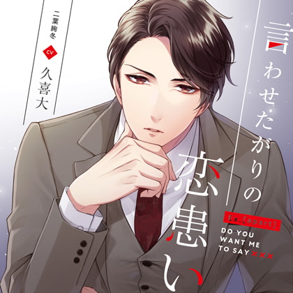 Ex.[apart]言わせたがりの恋患い 二葉絢冬 cv久喜大