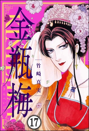 まんがグリム童話金瓶梅 分冊版 第17話 ぶんか社 づばぽついぷも