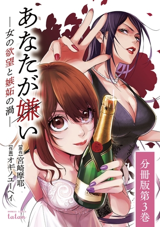 あなたが嫌い 女の欲望と嫉妬の渦 分冊版3巻 コアミックス よつあゆえ