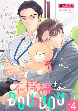 不機嫌なDOUDOU 【単話】 4 [リイド社]
