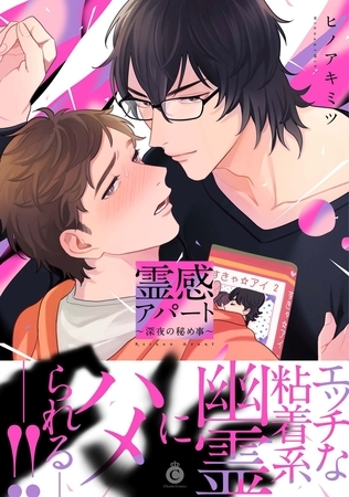 霊感アパート ～深夜の秘め事～【特典付き】 [メディアソフト]
