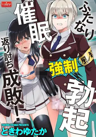 ふたなり強○勃起催○返り討ち成敗!