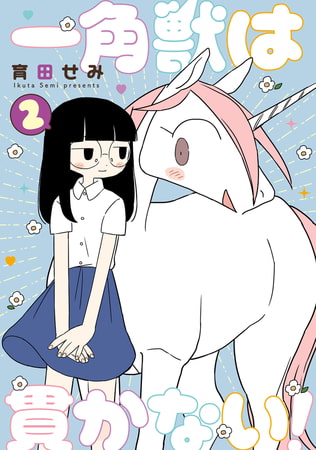 一角獣は貫かない! 2(商品番号:BJ283357)