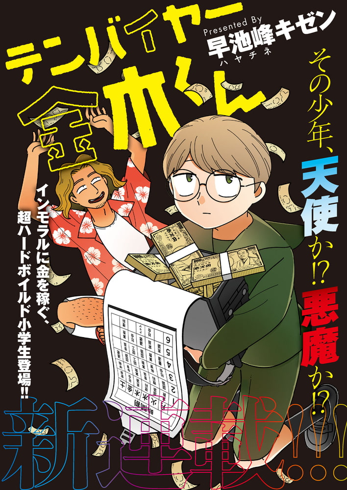 【分冊版】テンバイヤー金木くん 1(商品番号:BJ283364)