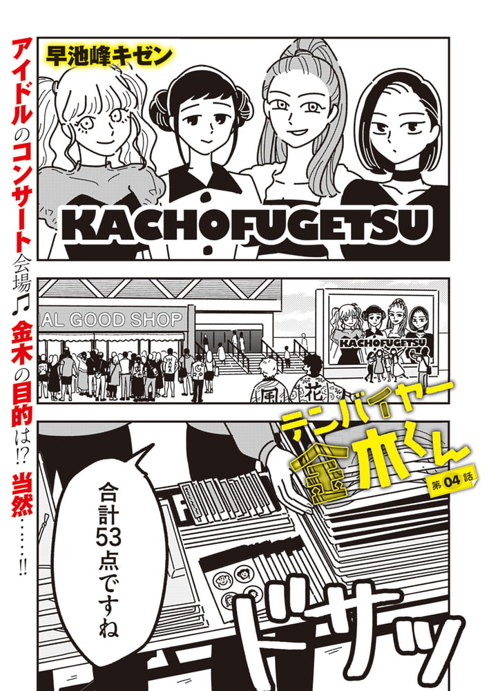 【分冊版】テンバイヤー金木くん 4(商品番号:BJ283367)
