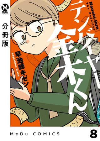 【分冊版】テンバイヤー金木くん 8(商品番号:BJ283371)