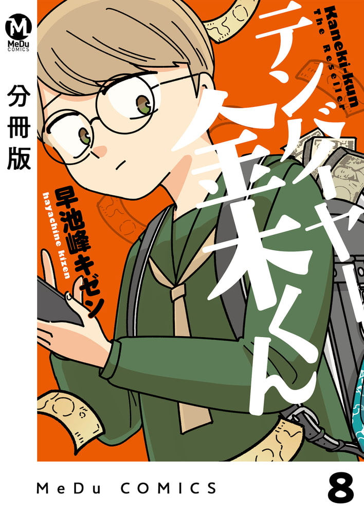 【分冊版】テンバイヤー金木くん 8(商品番号:BJ283371)