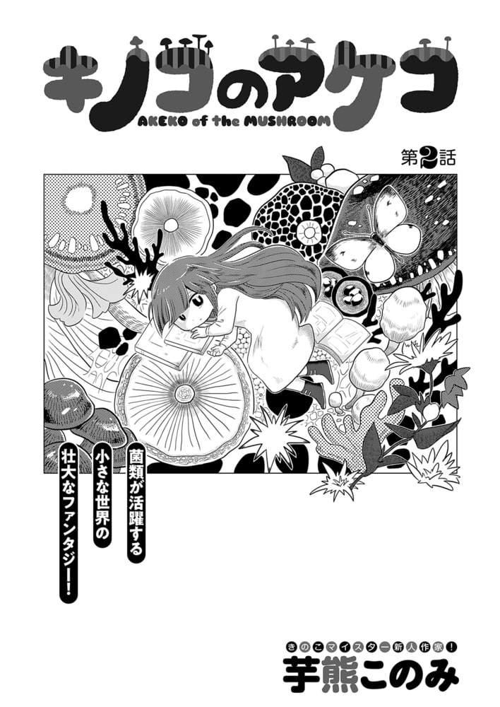 【分冊版】キノコのアケコ 2(商品番号:BJ283373)