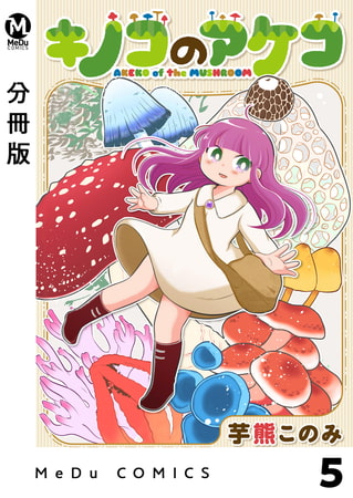 【分冊版】キノコのアケコ 5(商品番号:BJ283376)