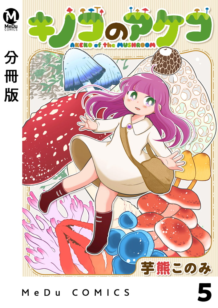【分冊版】キノコのアケコ 5(商品番号:BJ283376)