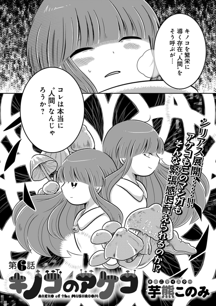 【分冊版】キノコのアケコ 6(商品番号:BJ283377)