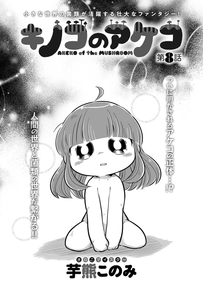 【分冊版】キノコのアケコ 8(商品番号:BJ283379)