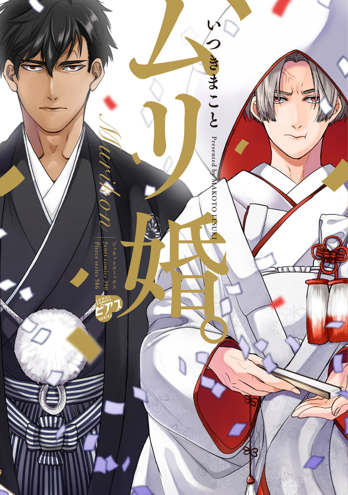 ムリ婚。【電子版限定特典付き】 画像1