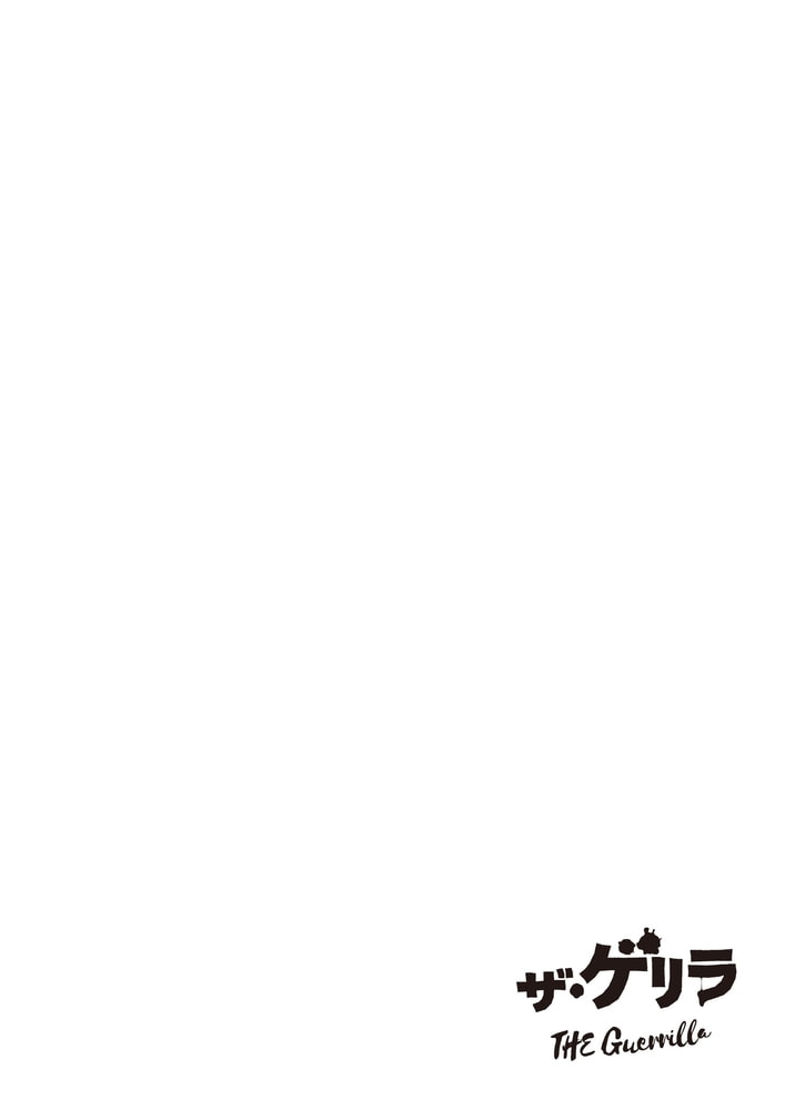 ザ・ゲリラ分冊版(2)