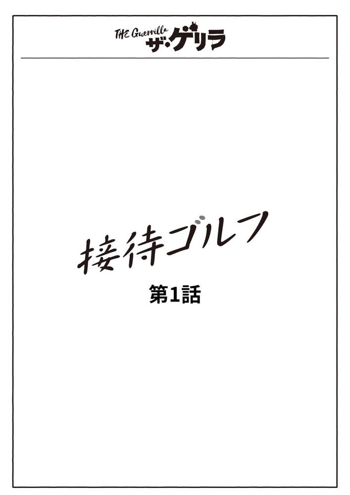 ザ・ゲリラ分冊版(2)