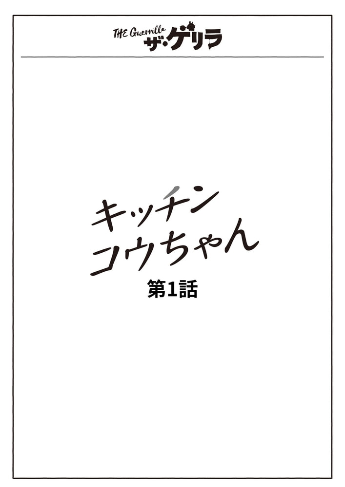 ザ・ゲリラ分冊版(3)