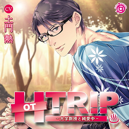 HOT TRIP -大学教授と純愛中-