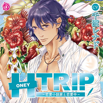 HONEY TRIP -恋愛小説家と恋愛中-