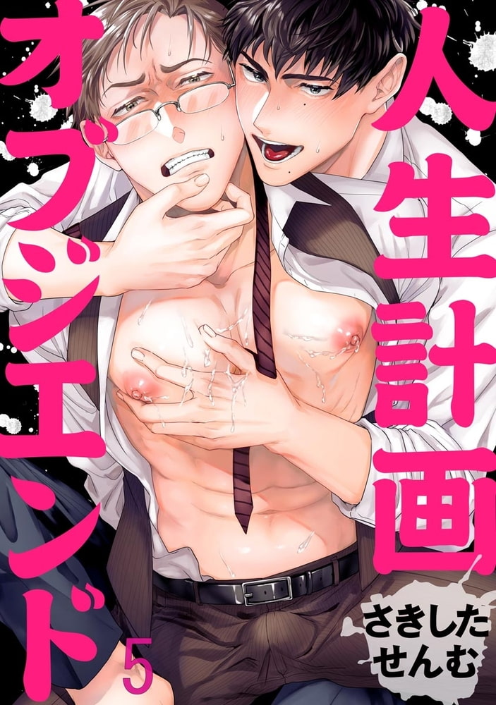 人生計画オブジエンド（分冊版）　【第5話】 サンプル1