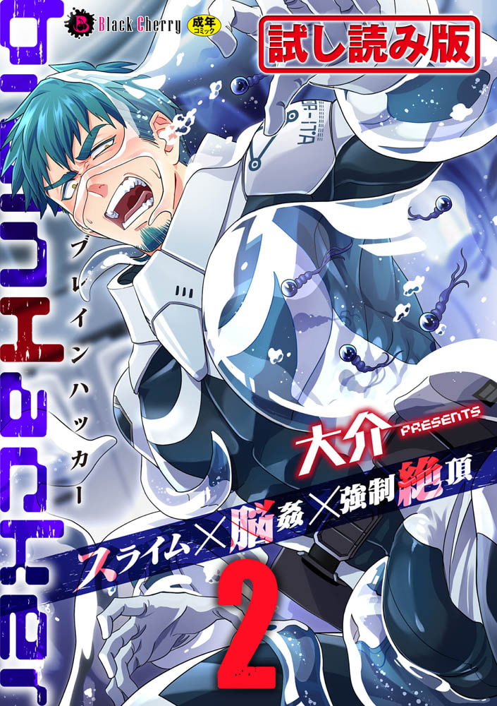 brainHacker スライム×脳姦×強○絶頂 第2話 画像1