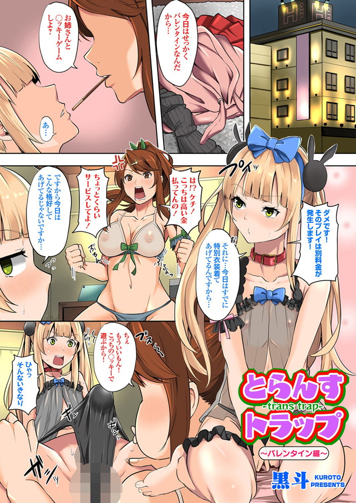 とらんすトラップ ～バレンタイン編～