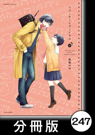 リコーダーとランドセル【分冊版】247(商品番号:BJ284404)