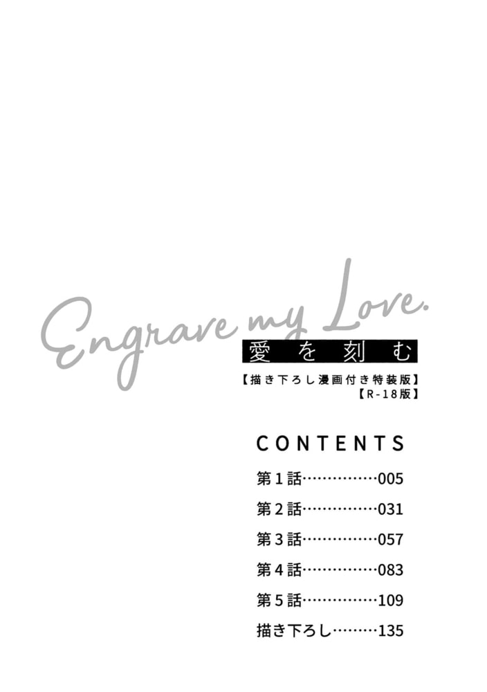 愛を刻む【描き下ろし漫画付き特装版】【R-18版】 画像3