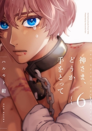 神さま、どうか手をとって【分冊版】(6) [ふゅーじょんぷろだくと]