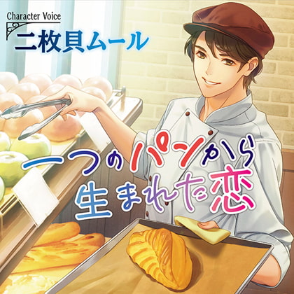 一つのパンから生まれた恋【がるまに限定特典SS付き】