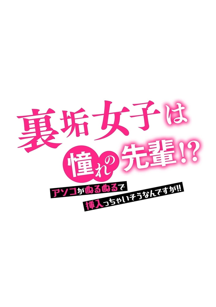 裏垢女子は憧れの先輩!?~アソコがぬるぬるで挿入っちゃいそうなんですが!!~ 第六話 裏垢女子は憧れの先輩!?~アソコがぬるぬるで挿入っちゃいそうなんですが!!~ 第六話