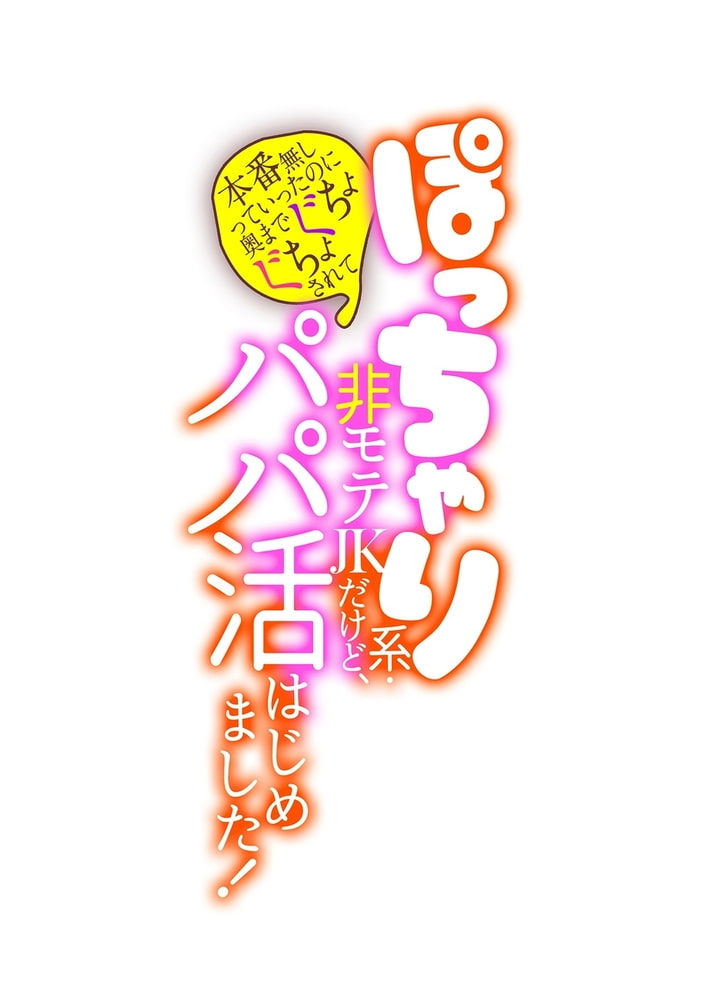 ぽっちゃり系・非モテJKだけど、パパ活はじめました!~本番無しっていったのに奥までぐちょぐちょされて~ 第五話 ぽっちゃり系・非モテJKだけど、パパ活はじめました!~本番無しっていったのに奥までぐちょぐちょされて~ 第五話