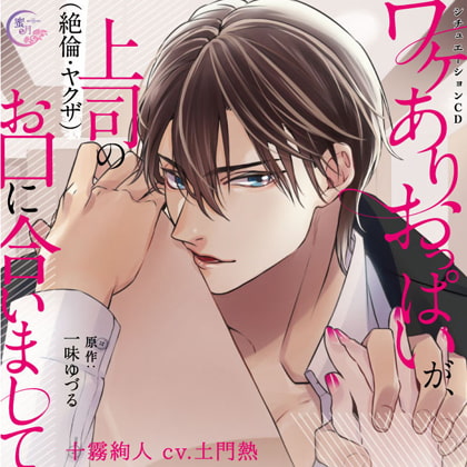 ワケありおっぱいが、上司(絶倫・ヤクザ)のお口に合いまして