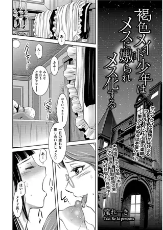褐色メイド少年はメスに嫐られメス化する